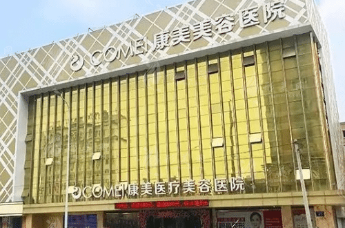 南通康美美容醫(yī)院口腔科