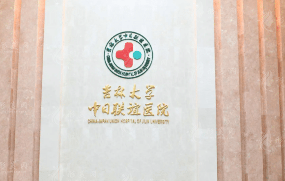 吉林大學中日聯(lián)誼醫(yī)院整形外科