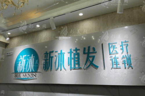 重慶新沐植發(fā)