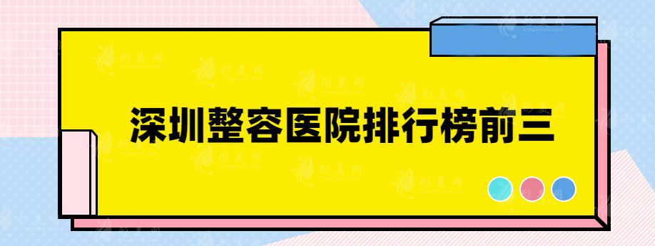 深圳整容醫(yī)院排行榜前三，高人氣醫(yī)院排名分享~