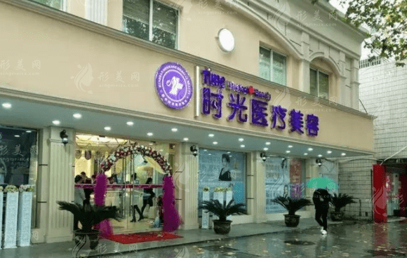 昆山時(shí)光醫(yī)療美容門診部