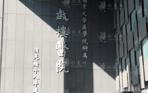 南京鼓樓醫(yī)院整形科