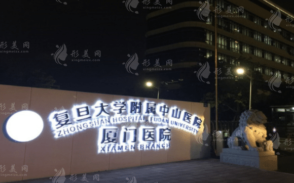 復(fù)旦大學(xué)附屬中山醫(yī)院廈門醫(yī)院皮膚科