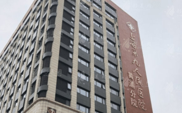上海交通大學(xué)醫(yī)學(xué)院附屬第九人民醫(yī)院黃浦分院