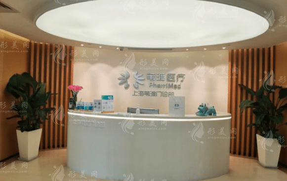 上海葦渡門診部