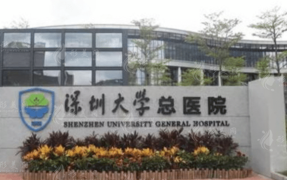 深圳大學(xué)總醫(yī)院整形科