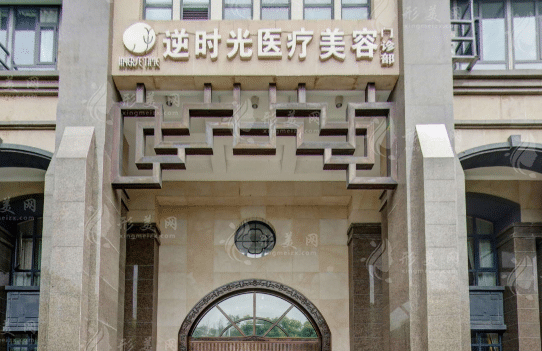 西安逆時(shí)光醫(yī)療美容門(mén)診部