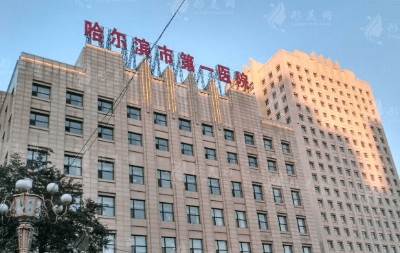 哈爾濱市第一醫(yī)院整形外科