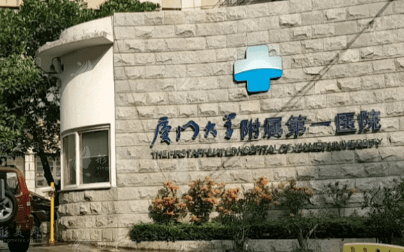 廈門(mén)大學(xué)附屬第一醫(yī)院口腔科