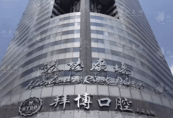 上海拜博口腔