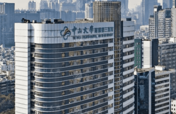 中山大學(xué)附屬第三醫(yī)院美容整形科
