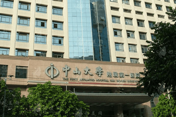 中山大學(xué)附屬第一醫(yī)院整形外科