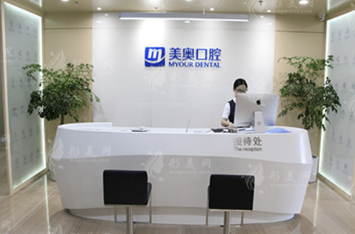 無錫美奧口腔門診部