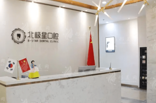 無錫北極星口腔門診部