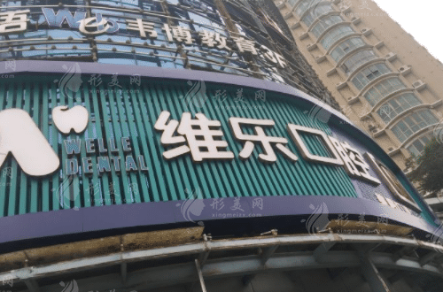 無錫維樂口腔門診部