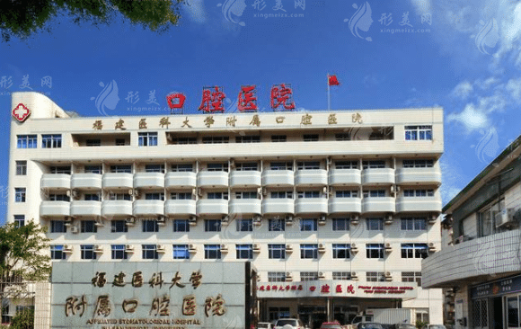 福建醫(yī)科大學(xué)附屬口腔醫(yī)院