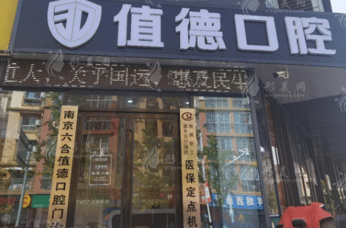 南京值德口腔門診部