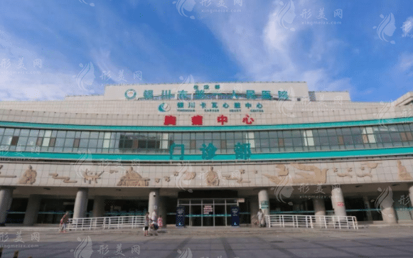 銀川市第一人民醫(yī)院