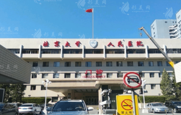 北京大學人民醫(yī)院整形美容科