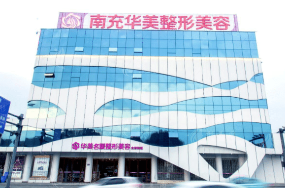 南充華美名媛醫(yī)療美容機(jī)構(gòu)