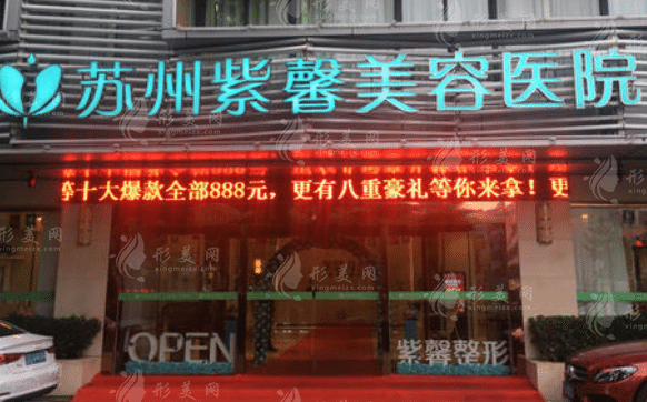 蘇州紫馨美容醫(yī)院