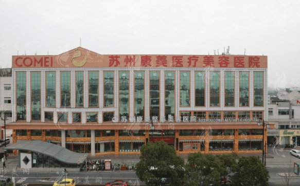 蘇州康美美容醫(yī)院