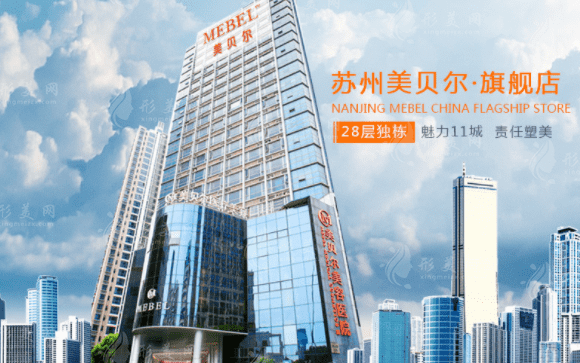 蘇州美貝爾美容醫(yī)院 蘇州美貝爾美容醫(yī)院