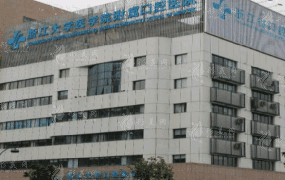 浙江大學醫(yī)學院附屬口腔醫(yī)院