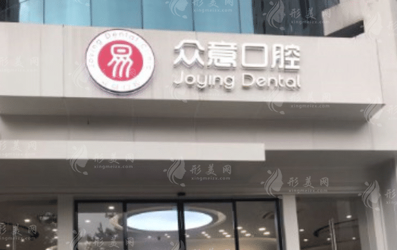 杭州眾意口腔門診部