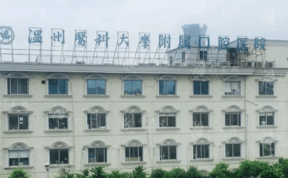 溫州醫(yī)科大學附屬口腔醫(yī)院