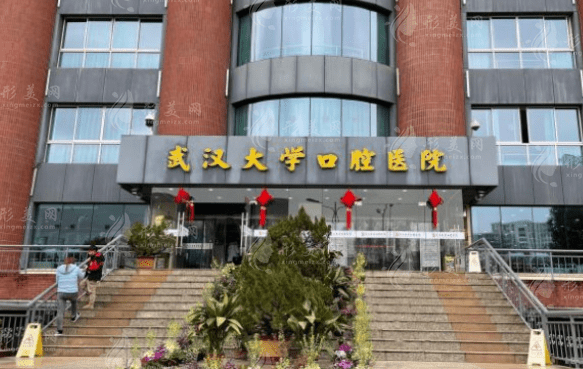 武漢大學口腔醫(yī)院