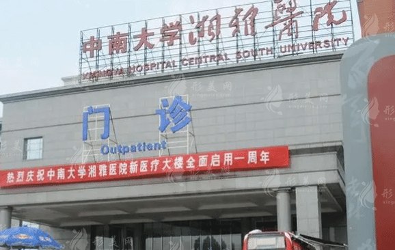 中南大學(xué)湘雅醫(yī)院整形美容科