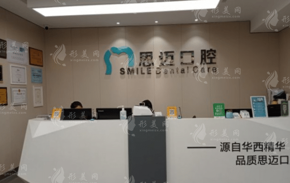 成都思邁口腔