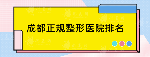 成都正規(guī)整形醫(yī)院排名前十:前三有成都西區(qū)/銅雀臺/后美