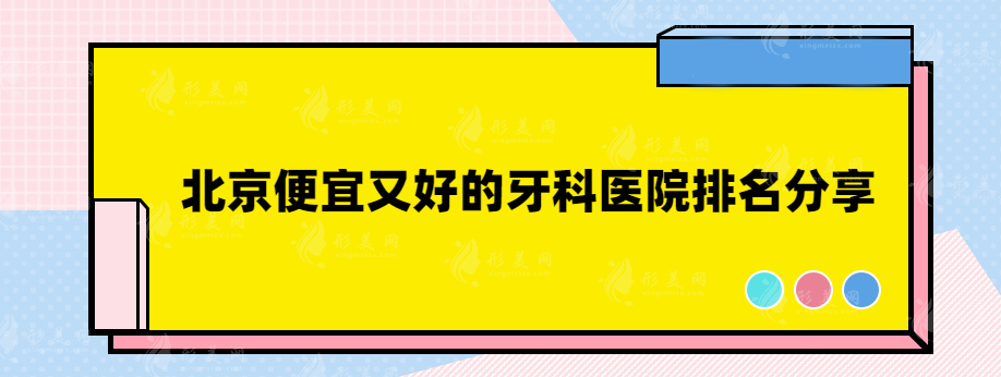 北京便宜又好的牙科醫(yī)院排名分享，靠譜正規(guī)醫(yī)院推薦~