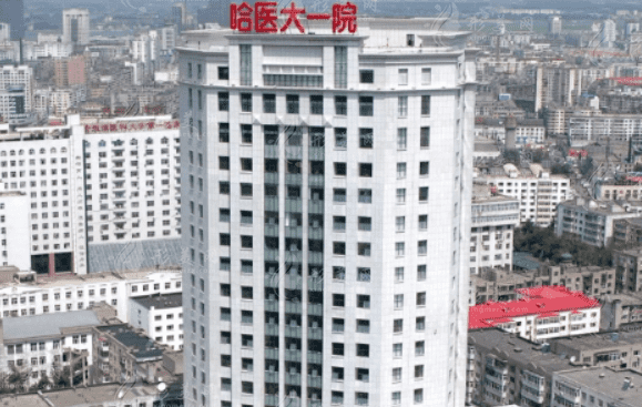 哈爾濱醫(yī)科大學附屬第一醫(yī)院整形美容外科
