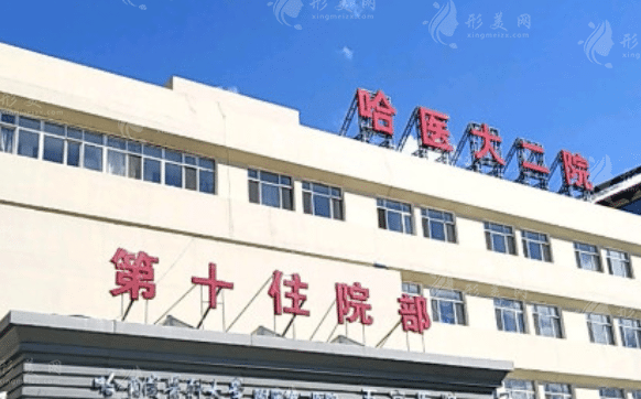 哈爾濱醫(yī)科大學附屬第二醫(yī)院整形外科