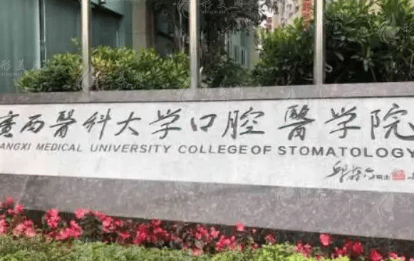 廣西醫(yī)科大學附屬口腔醫(yī)院 廣西醫(yī)科大學附屬口腔醫(yī)院