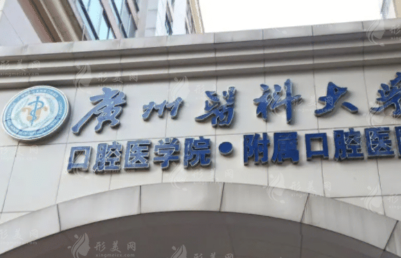 廣州醫(yī)科大學(xué)附屬口腔醫(yī)院