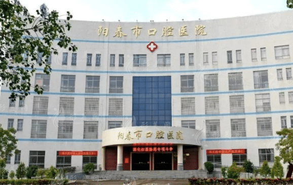 陽春市口腔醫(yī)院