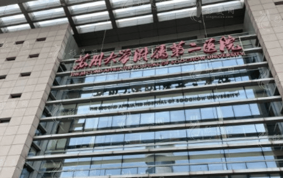 蘇州大學(xué)附屬第二醫(yī)院口腔科