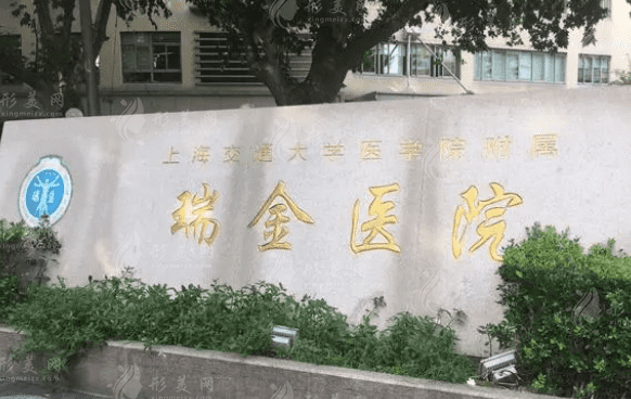 上海瑞金醫(yī)院燒傷整形科