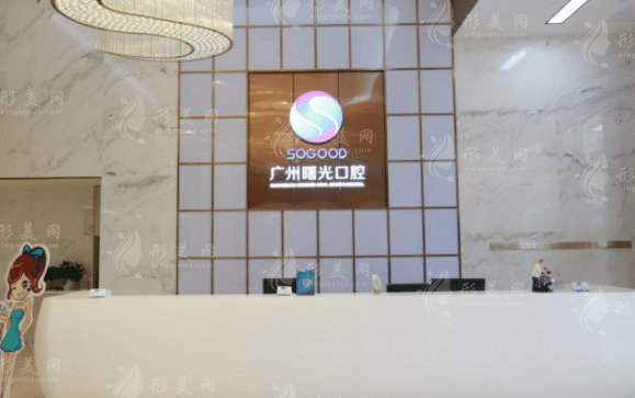 廣州曙光口腔醫(yī)院