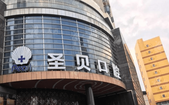 廣州圣貝口腔醫(yī)院