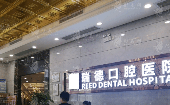 廣州瑞德口腔