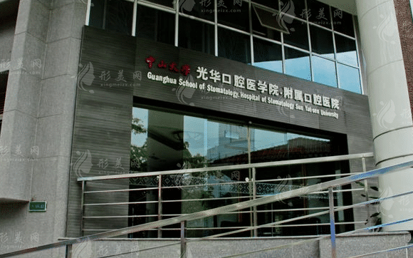 中山大學(xué)附屬口腔醫(yī)院