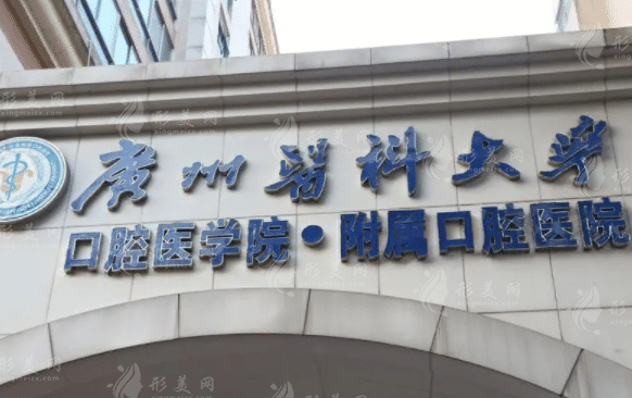 廣州醫(yī)科大學(xué)附屬口腔醫(yī)院