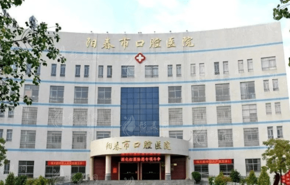 陽(yáng)春市口腔醫(yī)院