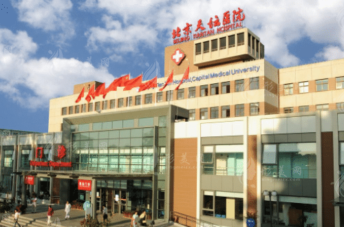 北京天壇醫(yī)院醫(yī)療美容科