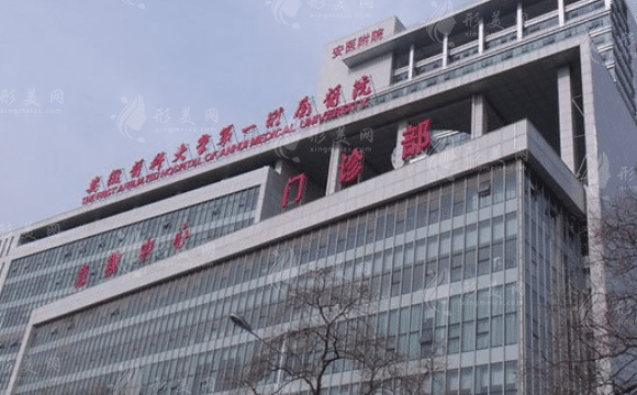 安徽醫(yī)科大學(xué)第一附屬醫(yī)院整形美容中心